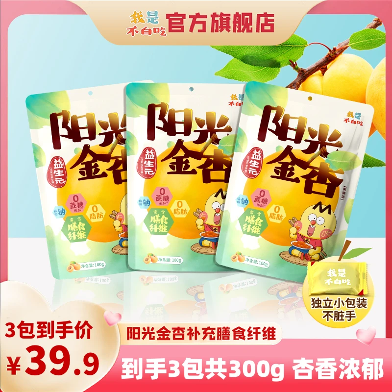 我是不白吃益生元阳光金杏干果脯零食100g/包