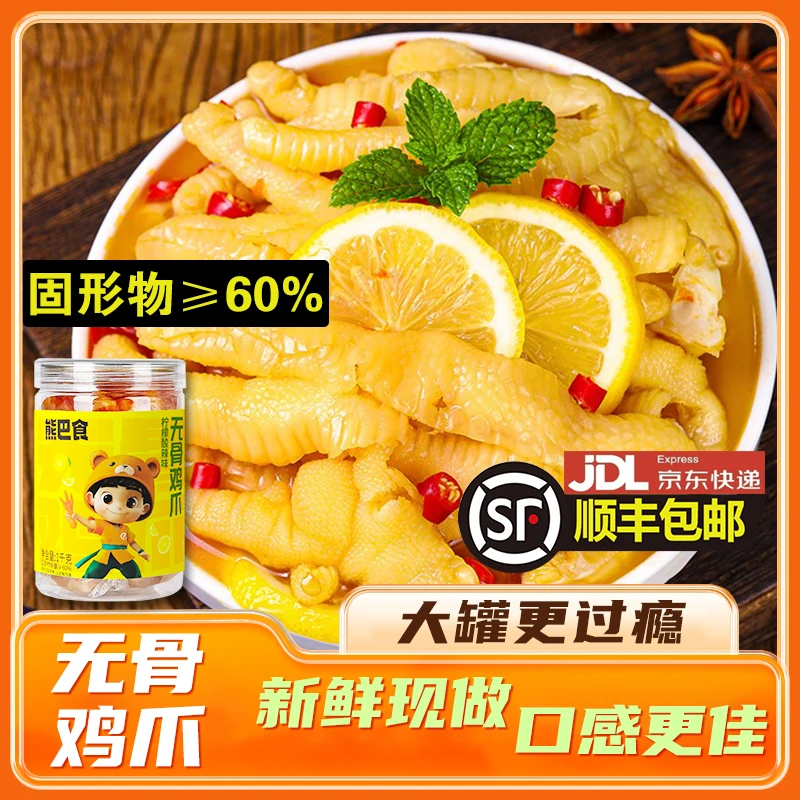 29.9抢2斤邮酸辣无骨鸡爪柠檬去骨凤爪罐装即食休闲零食脱骨凤爪