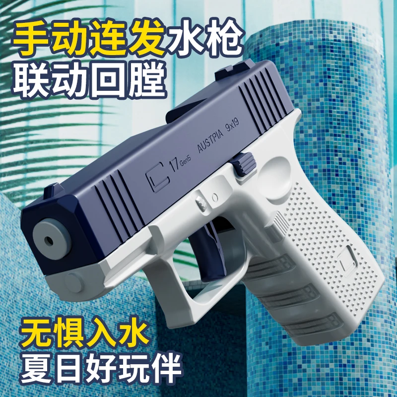【现货速发】格洛克水枪手动玩具枪小水枪戏水打水仗户外手动回连发