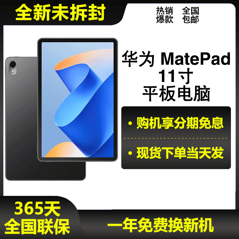 全新未使用 Huawei/华为 MatePad 11新款屏护眼全面屏平板电脑