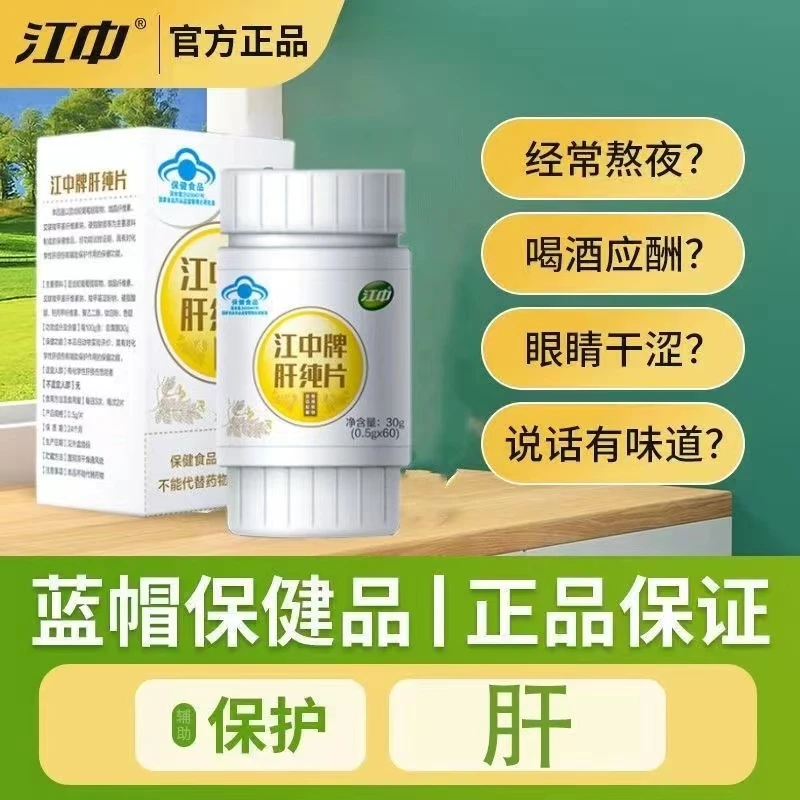 江丨中肝纯片辅助保护化学性肝损伤护肝熬夜加班熬夜护肝片正品
