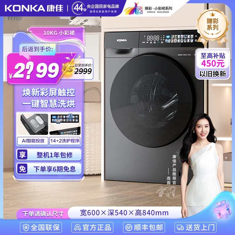 Konka/康佳10公斤大容量彩裙滚筒洗衣机除螨ai智能投放洗烘一体机