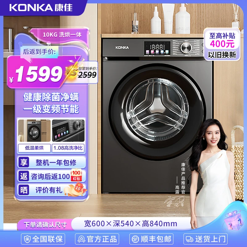 Konka/康佳10公斤滚筒洗衣机大容量洗烘一体除菌净螨ai智慧洗烘