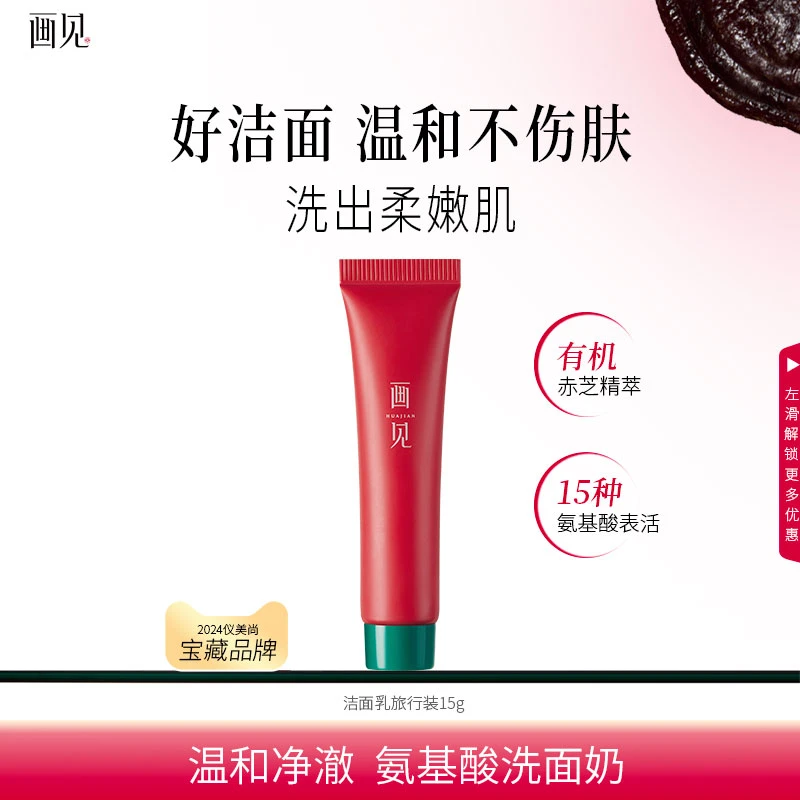 画见灵萃净颜多效洁面乳15g【关注再减3元】洗面奶体验装