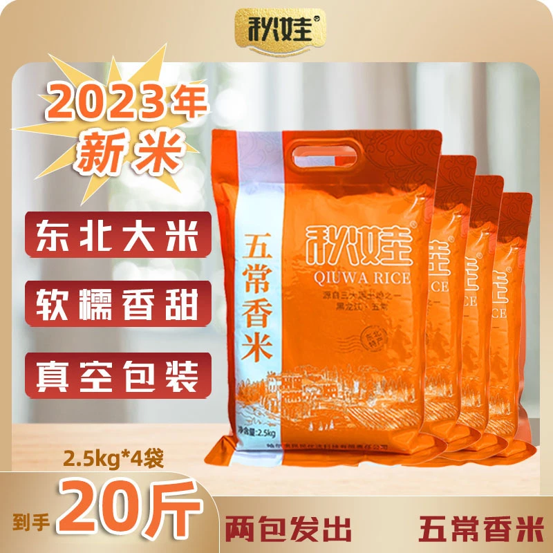 2023年新米秋娃五常香米黑龙江东北大米2.5kg*4袋共到手20斤包邮