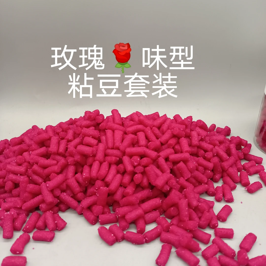 《玫瑰》粘豆，50毫升喷雾，一斤麻团  鲤鱼罗曼偷驴正钓爆护