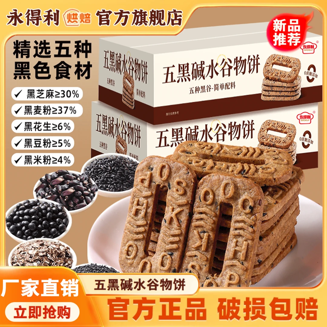 【一箱60片】五黑碱水谷物粗粮饼干早餐代餐轻食下午茶杂粮休闲零食