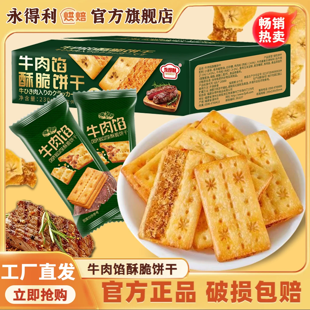 【礼盒装/20包】商超同款牛肉馅酥脆饼干香酥肉松馅夹心薄脆小零食