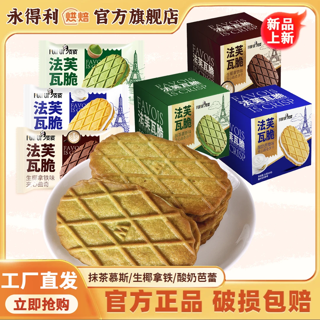 【20包/盒】法芙脆生椰拿铁味夹心饼干酸奶抹茶味华夫曲奇休闲零食