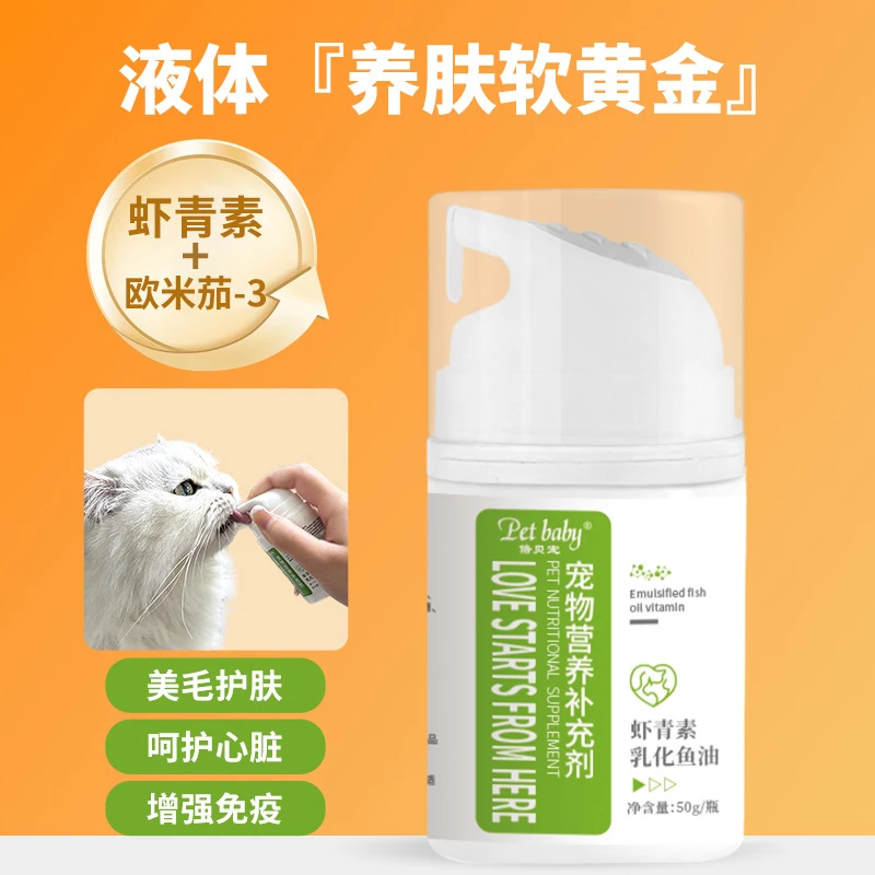 宠物鱼油猫用防掉毛乳化鱼油虾青素猫咪营养补充美毛亮毛犬猫通用