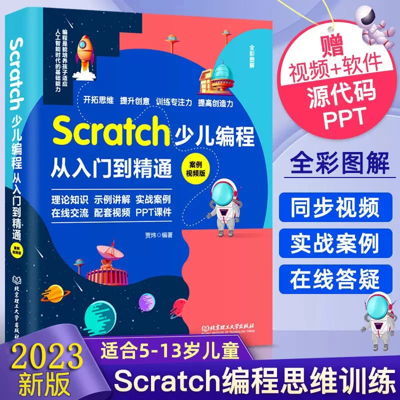 【官方正版】Scratch少儿编程从入门到精通:案例视频版 赠视频ppt