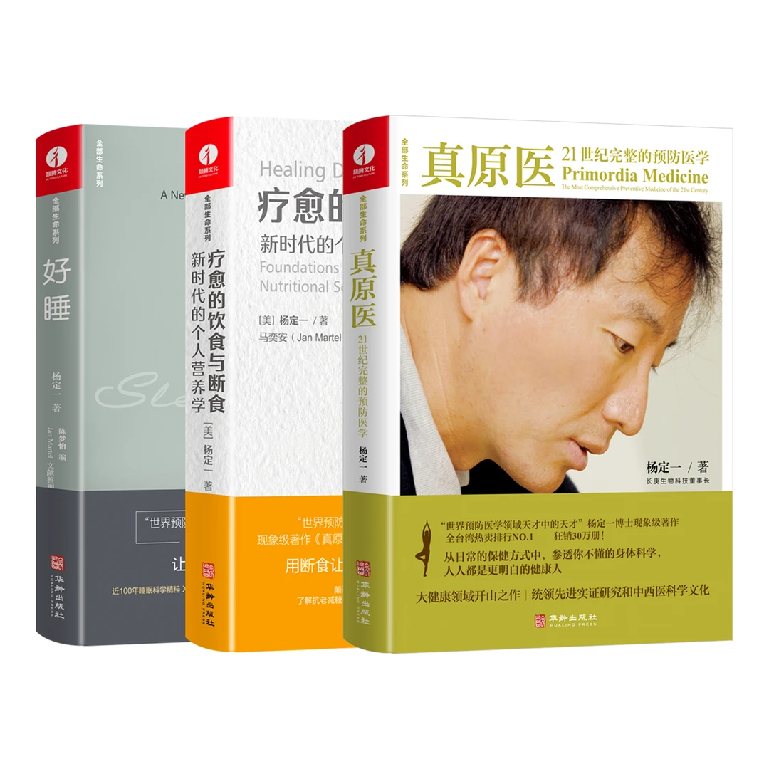 【本质哥专属】真原医+疗愈的饮食与断食+好睡  杨定一健康三本套