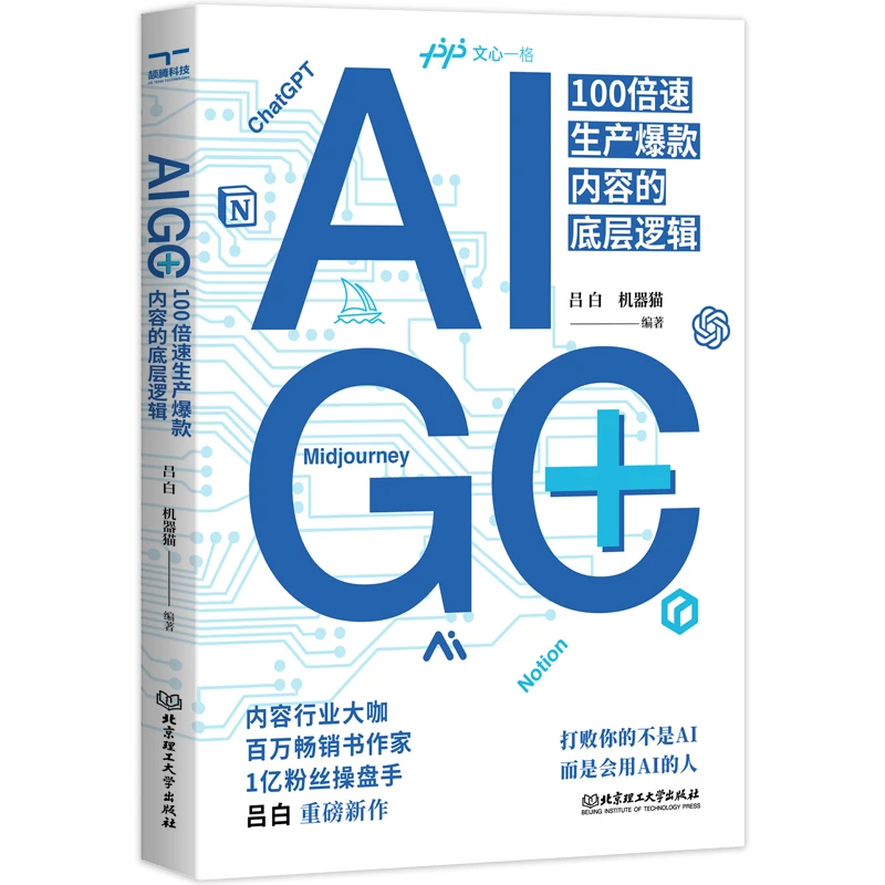 【官方正版】AIGC+：100倍速生产爆款内容的底层逻辑