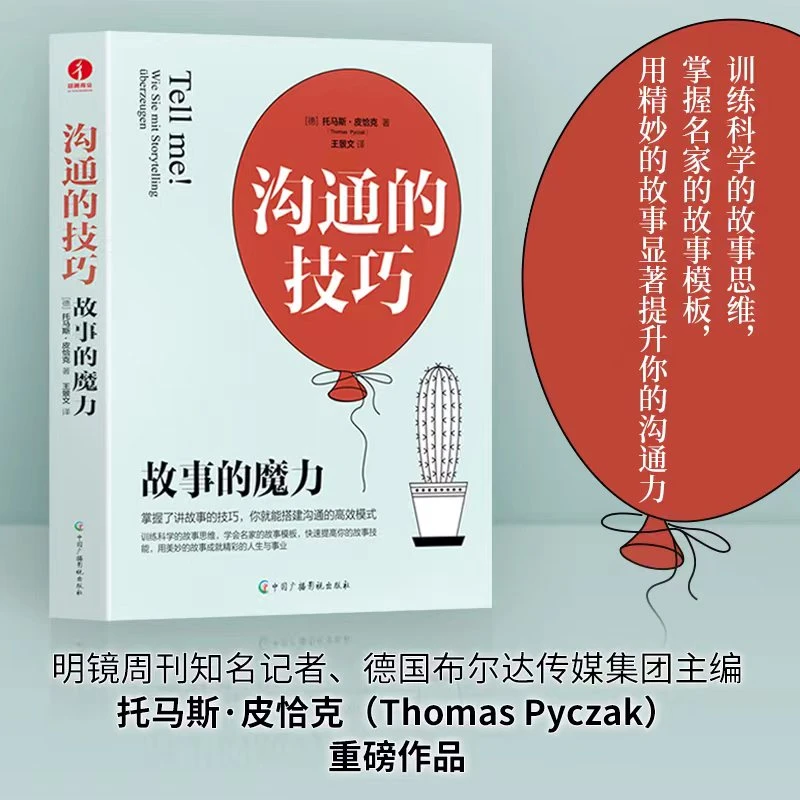 沟通的技巧：故事的魔力 提升沟通力，训练故事思维 托马斯·皮恰克