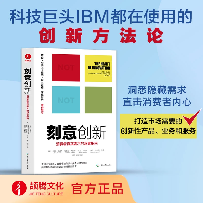 刻意创新：消费者真实需求的洞察指南