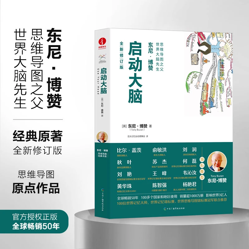 【官方正版 东尼博赞经典原著】启动大脑  大脑的终极使用说明书
