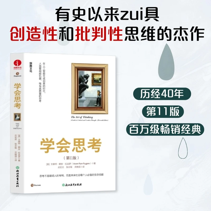 学会思考 批判性思维教育运动先驱文森特·赖安·拉吉罗教授代表作