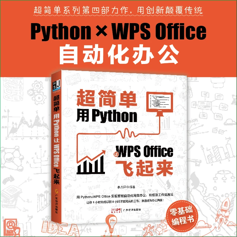 【官方正版】超简单：用Python让WPS Office飞起来