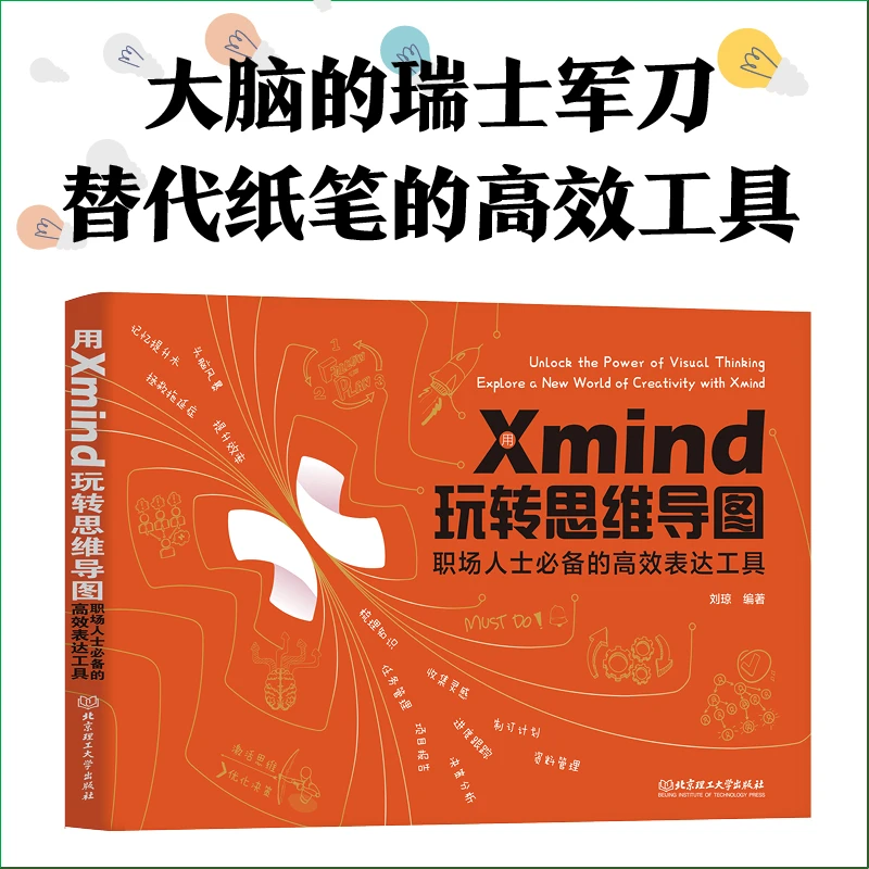 颉腾用Xmind玩转思维导图:职场人士必备的高效表达工具