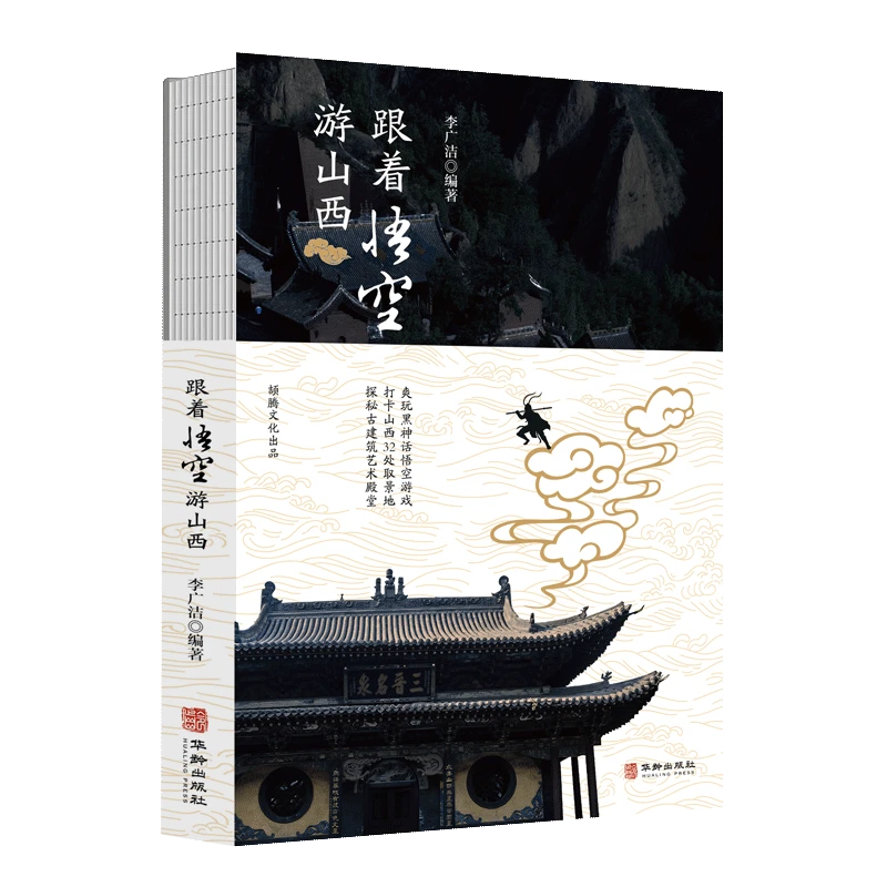 跟着悟空游山西 李广洁编著