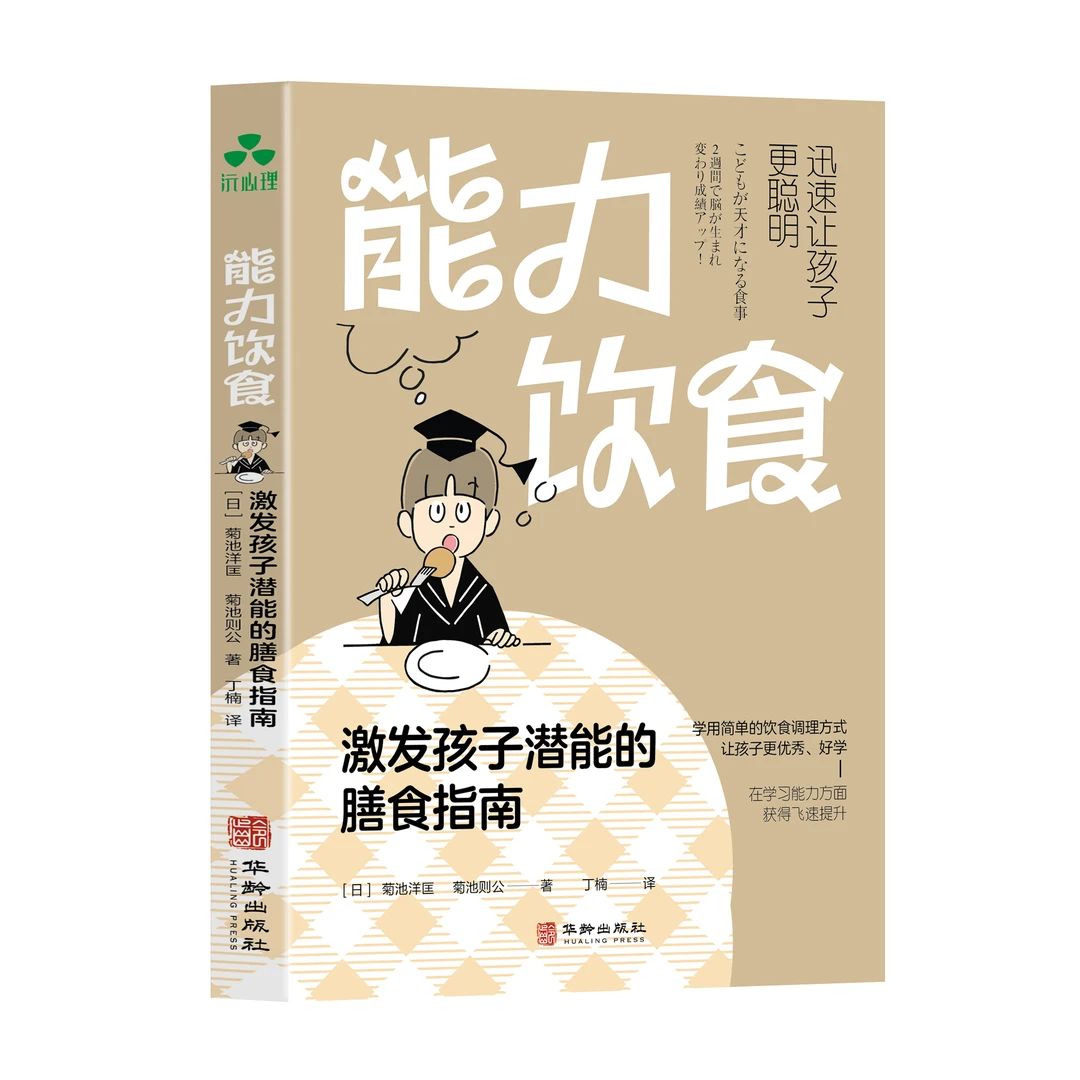 能力饮食:激发孩子潜能的膳食指南 饮食健康让孩子变得更优秀