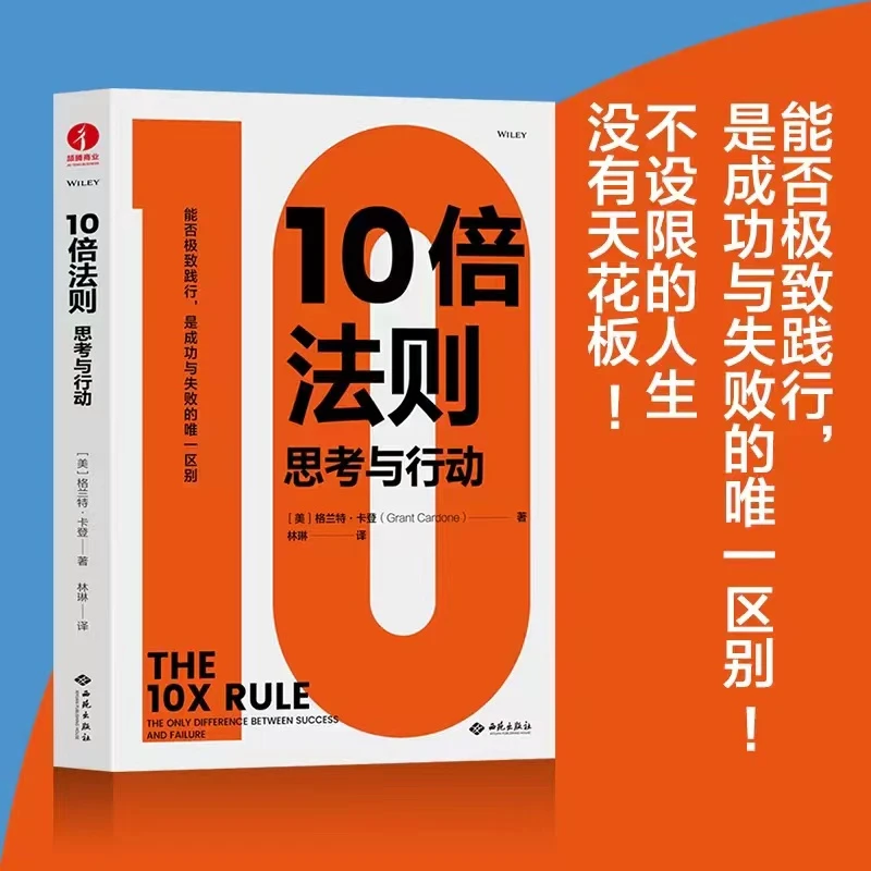 10倍法则：思考与行动 格兰特卡登 成功思维时间管理人生哲学