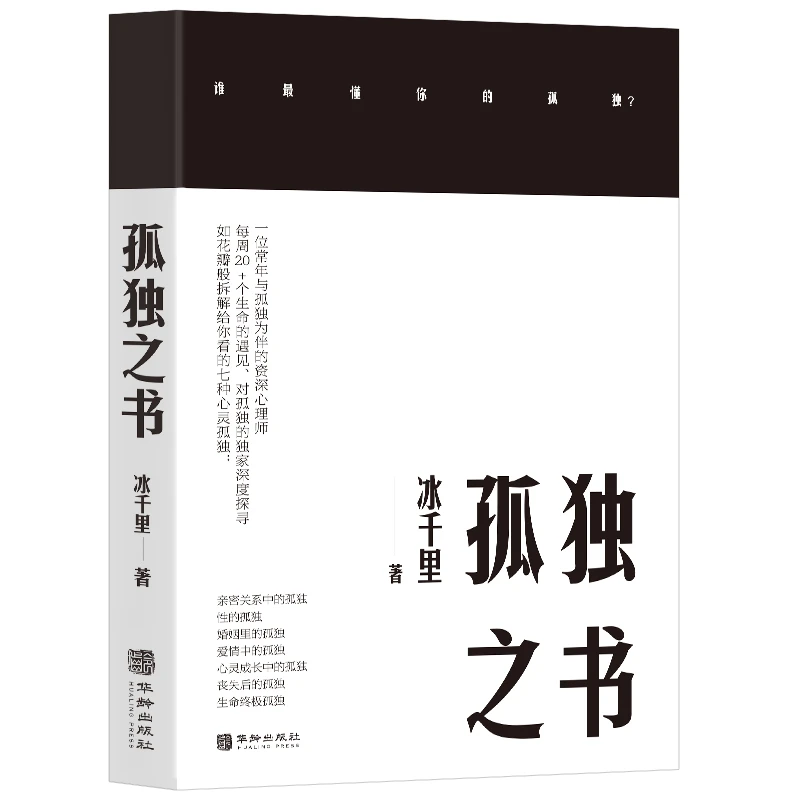 【官方正版】孤独之书 冰千里 心理学角度拆解孤独