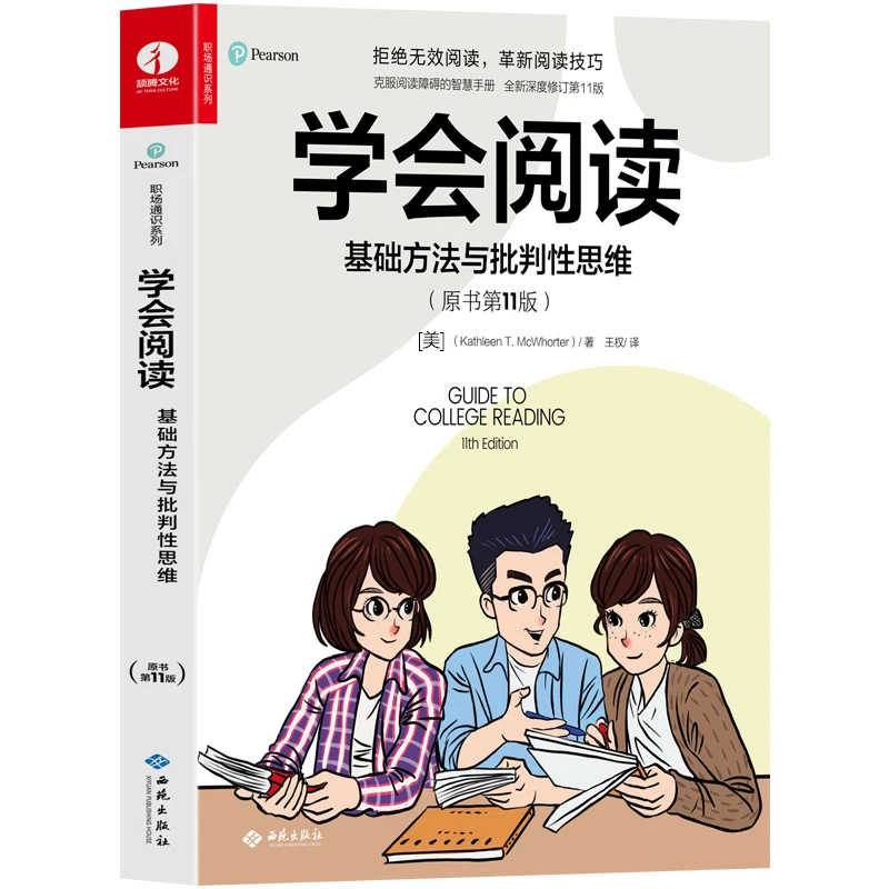 【官方正版】学会阅读:基础方法与批判性思维 畅销30载 职场通识