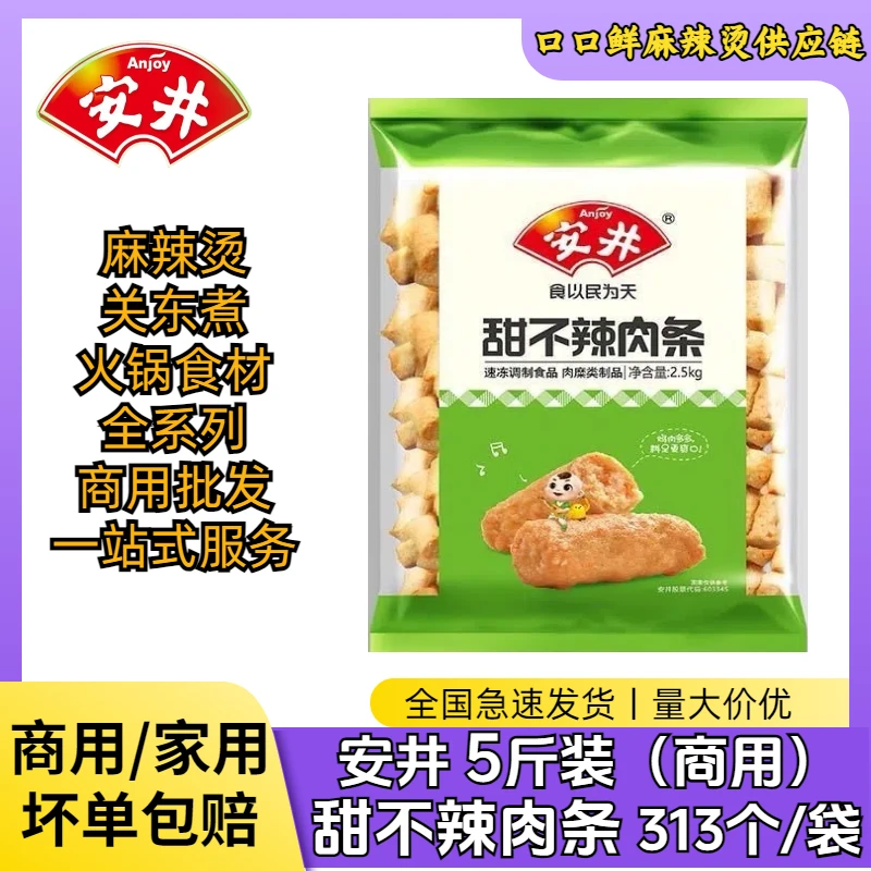 Anjoy/安井甜不辣肉条5斤商用升隆火锅丸子麻辣烫关东煮冒菜肉条