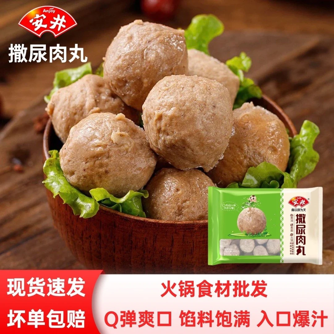 Anjoy/安井撒尿肉丸300g风味牛肉丸麻辣烫关东煮家庭火锅食材方便
