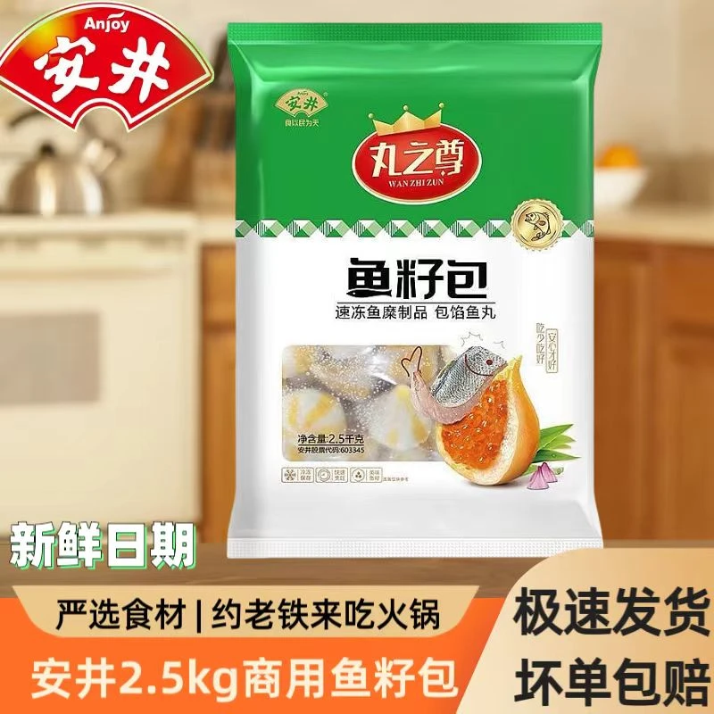 Anjoy/安井丸之尊2.5KG鱼籽包商用火锅食材串串香关东煮麻辣烫丸