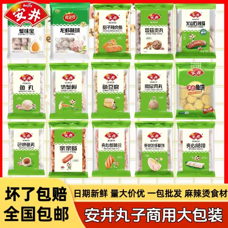 Anjoy/安井火锅店麻辣烫商用大包装2.5kg蟹排鱼丸鱼豆腐5斤装批发