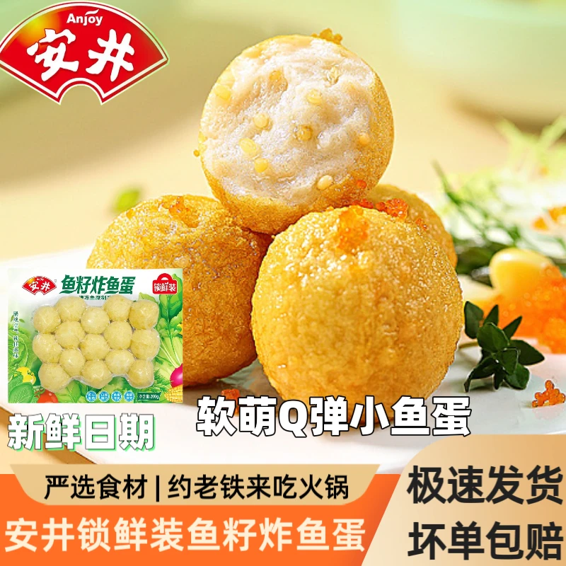 Anjoy/安井丸子锁鲜装鱼籽炸鱼蛋200g*3包关东煮麻辣烫火锅美味