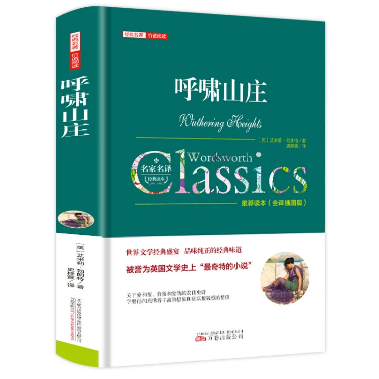 呼啸山庄精装典藏中文版勃朗特原著完整无删减全译插图版经典名著