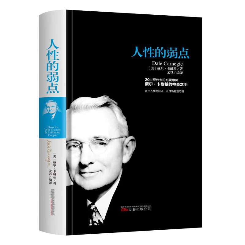 【精装典藏】人性的弱点精装正版全集戴尔卡耐基励志智慧研究成功学