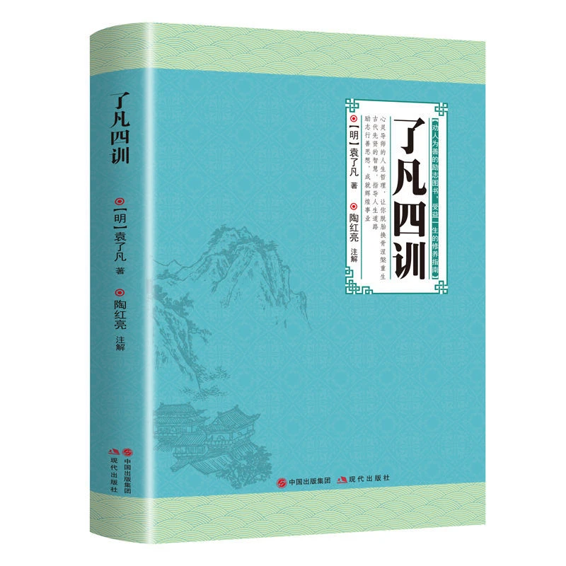 【精装正版】了凡四训原著无删减译文著名注释励志了解受益思想人生