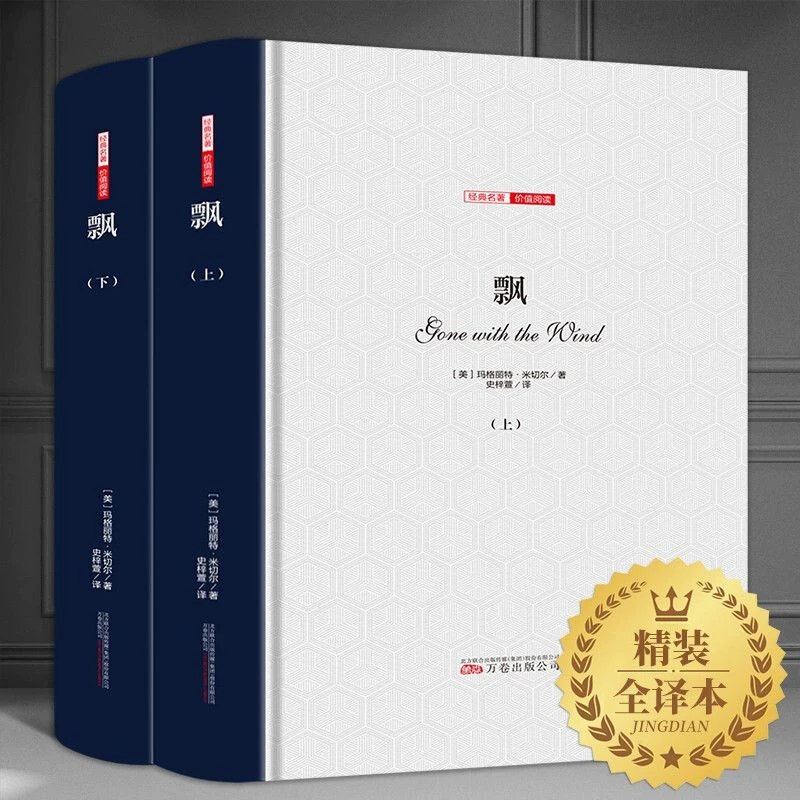 【全两册】飘正版精装全译无删减插图版世界名著初中生高中生课外