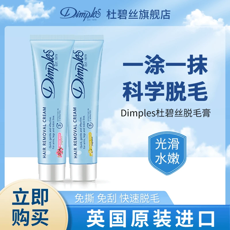 Dimples/杜碧丝英国脱毛膏温和护肤型深层脱毛腋下四肢腿部 100ml