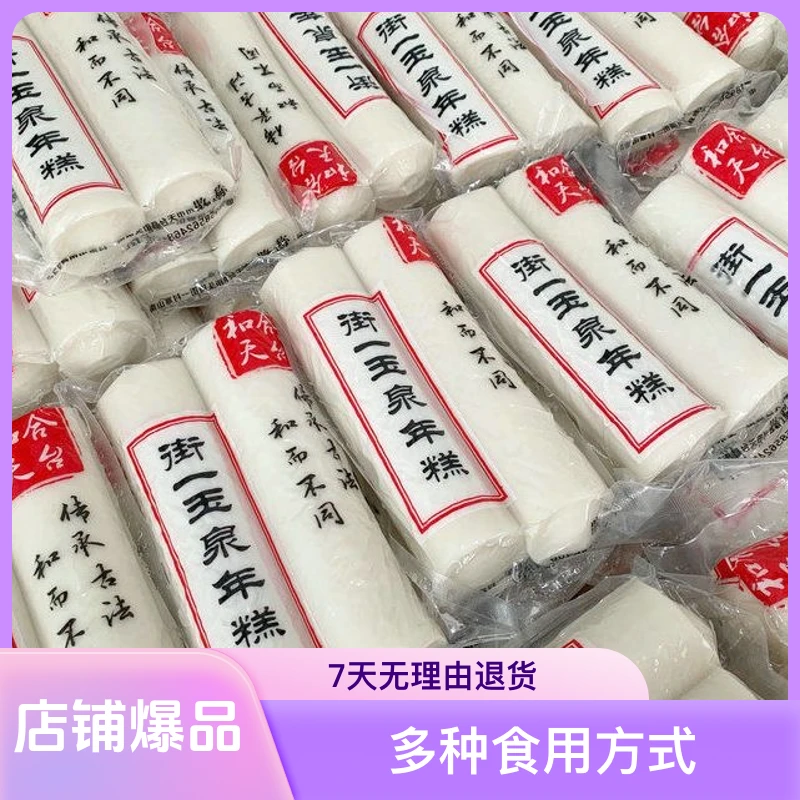 台州天台特产天台山街头年糕常温水磨年糕炒蒸火锅年糕乡村农产品