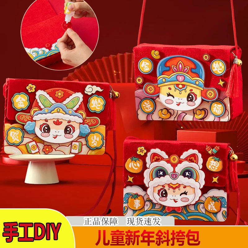 新年儿童手工diy不织布斜挎包幼儿园蛇年亲手制作礼物缝缝乐包包