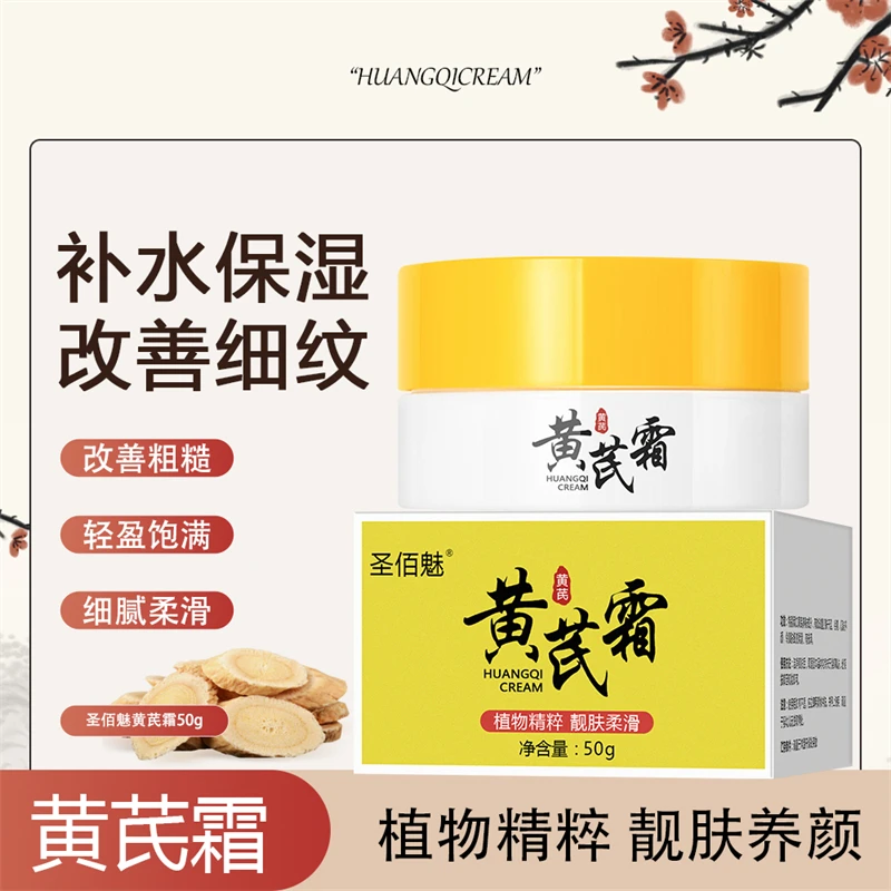 黄芪霜50g滋养补水保湿