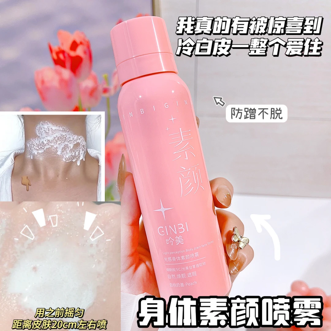 【身体素颜喷雾】吟美光感身体素颜霜烟酰胺素颜喷雾水润不假白