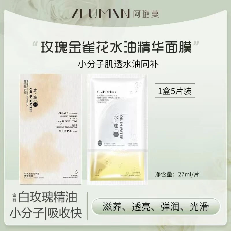 【玫瑰金雀花水油精华面膜】抗皱紧致小分子水油双仓细滑补水面膜