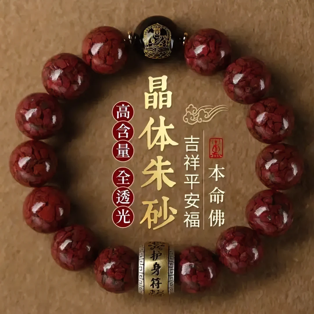 含辰砂工艺品朱砂保真晶体砂【十二生肖守护】男女手链手串朱砂手串