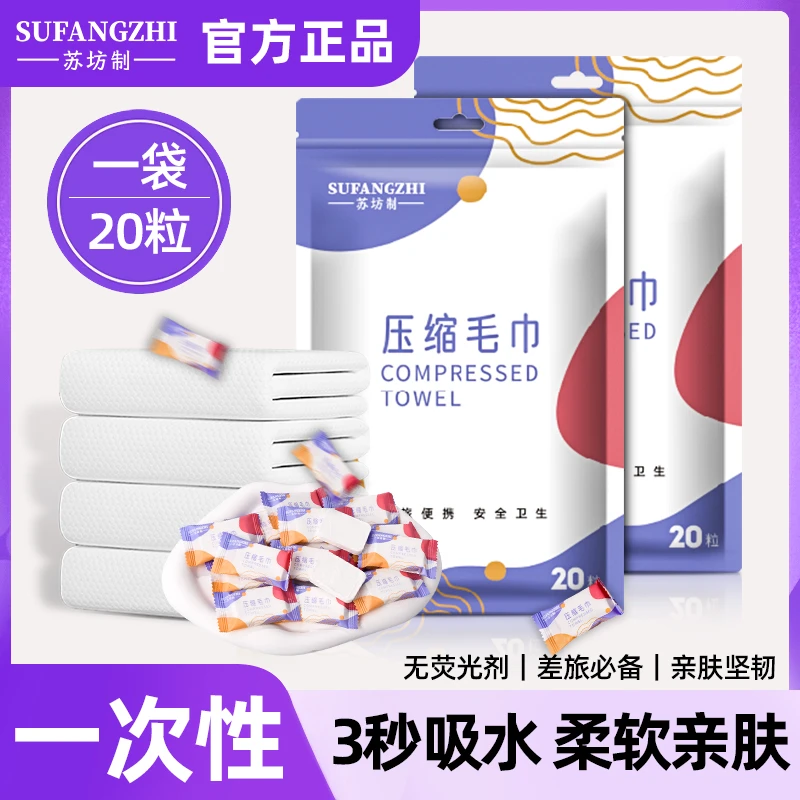 苏坊制一次性压缩毛巾旅行单独包装加厚加大洁面巾旅游必备用品