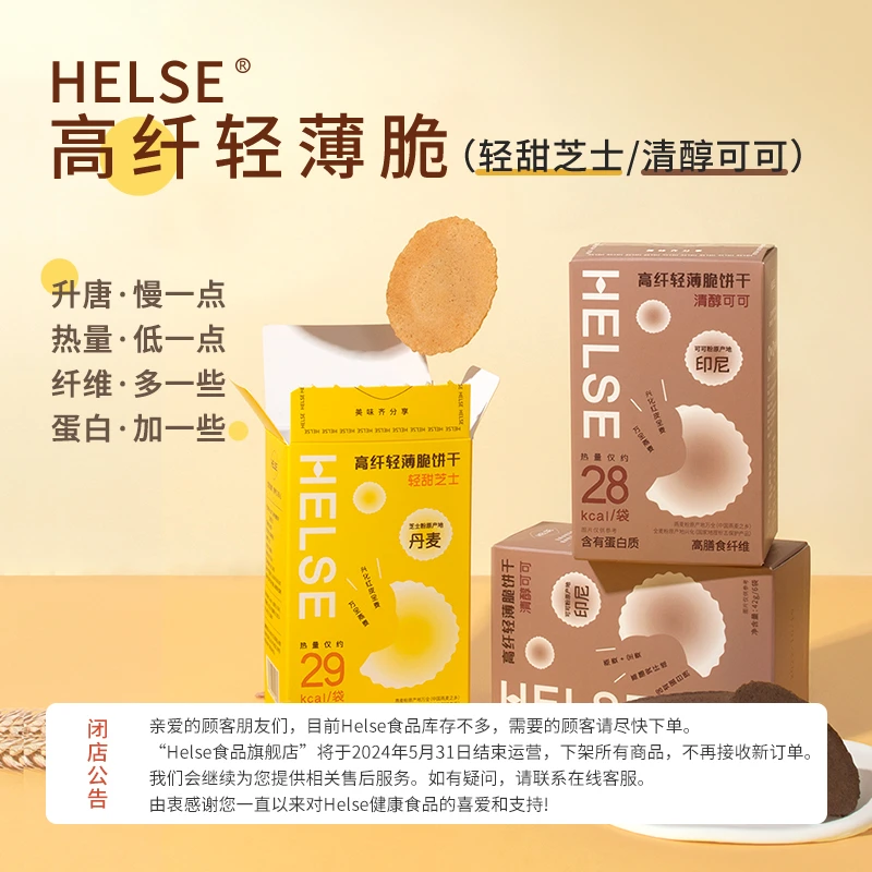 Helse无0糖薄脆饼干芝士全燕麦纤维营养零食42g/盒