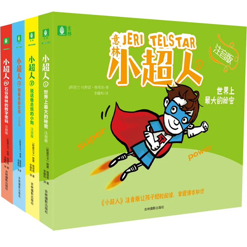 意林意林小超人系列4本套装  少儿课外读物（注音版）学生儿童