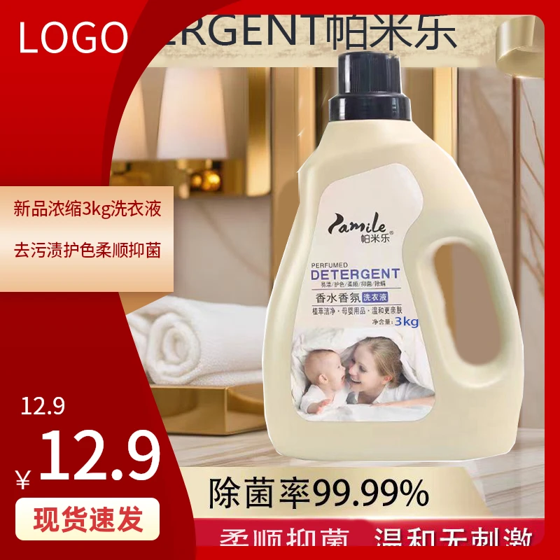 持久留香香氛护色温和帕米乐洗衣液瓶装家庭装深层洁净家用浓缩