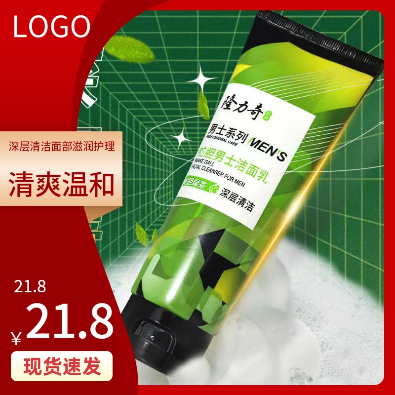 隆力奇蛇胆绿茶男士洁面乳清爽温和深层清洁面部洗面奶滋润护理