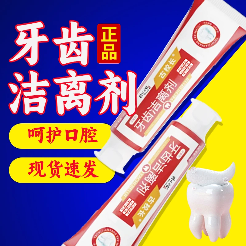 李时珍牙齿洁离剂快速家用护理护龈老年人草本原装正品洁牙